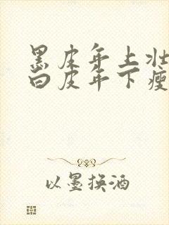 黑皮年上壮0和白皮年下瘦1