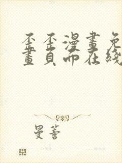 歪歪漫画免费漫画页面在线看漫画下载