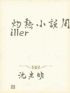 灼热小说周防killer