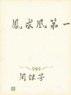 凤求凰第一皇后