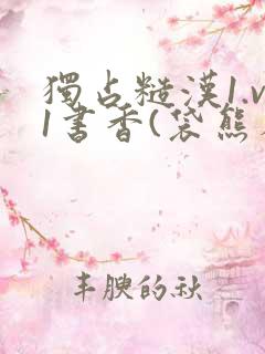 独占糙汉1.v1书香(袋熊布丁)