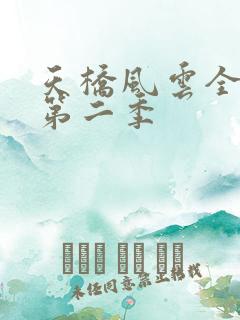 天桥风云全明星第二季