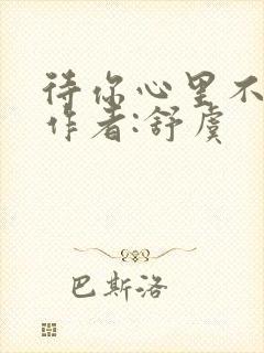 待你心里不挪窝作者:舒虞