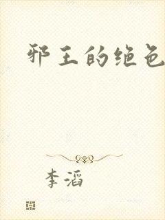 邪王的绝色医女