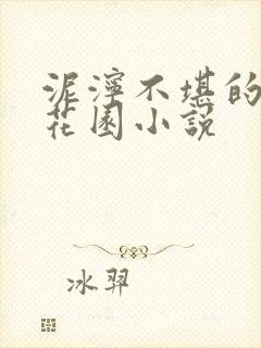 泥泞不堪的秘密花园小说