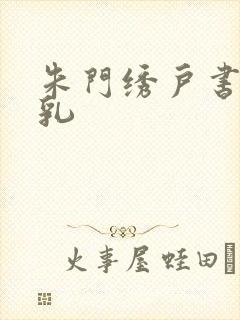 朱门绣户书房弄乳