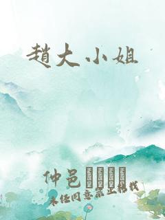 赵大小姐