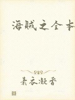 海贼之全本狂想
