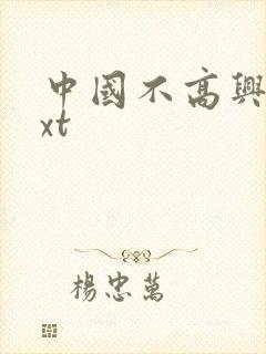 中国不高兴 txt