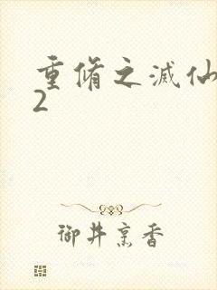 重修之灭仙弑神2