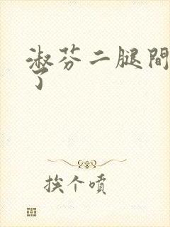 淑芬二腿间又痒了