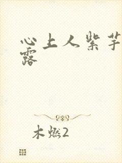 心上人紫芋西米露