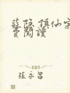 苏隐 镇仙宗免费阅读