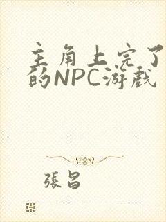 主角上完了所有的NPC游戏