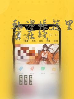 韩漫帐篷里的秘密在线