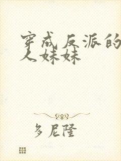 穿成反派的病美人妹妹