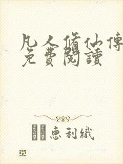 凡人修仙传小说免费阅读