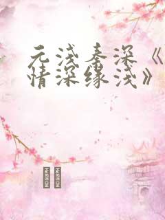 元浅秦深《此生情深缘浅》免费