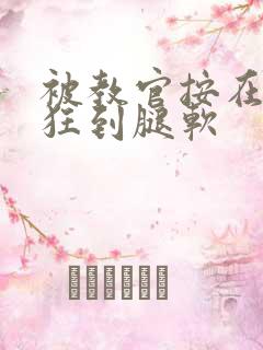 被教官按在寝室狂到腿软