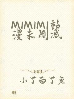 MIMIMI动漫未删减