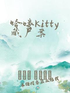 哈喽kitty藏尸案