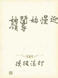 她开始慢迎迎合领导