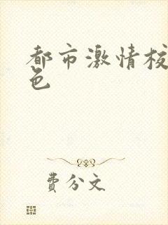 都市激情校园春色