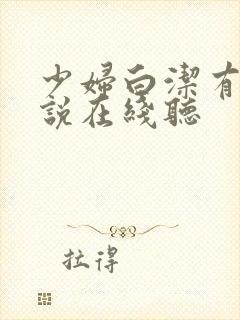 少妇白洁有声小说在线听