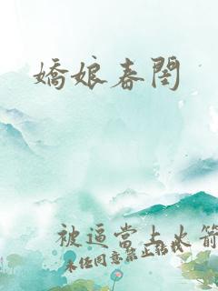 娇娘春闺