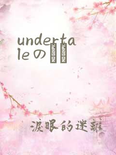 undertaleのエロ
