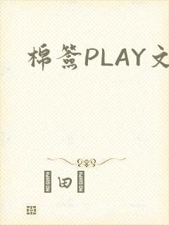 棉签PLAY文