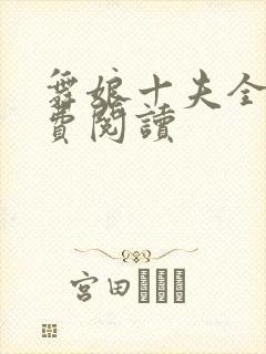 舞娘十夫全文免费阅读