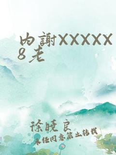 内谢XXXXX8老