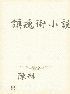 镇魂街小说