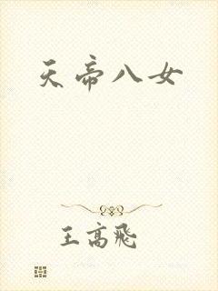 天帝八女