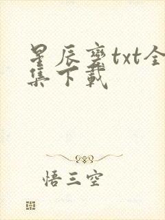 星辰变txt全集下载