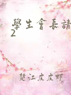 学生会长请小心2