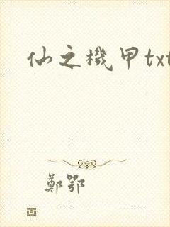 仙之机甲txt