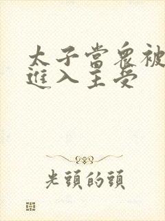 太子当众被皇上进入主受