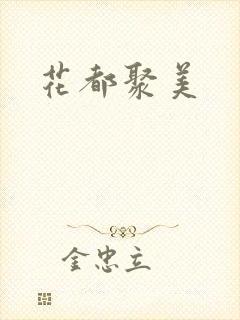 花都聚美
