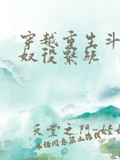 穿越重生斗破之奴役系统