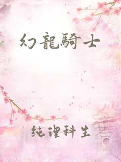 幻龙骑士