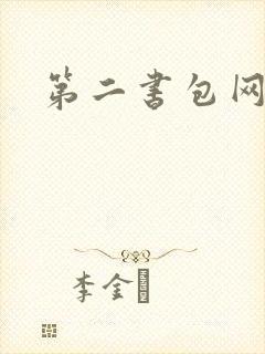 第二书包网