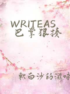 WRITEAS 巴掌狠揍