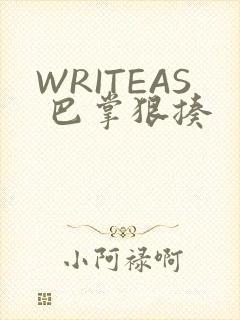 WRITEAS 巴掌狠揍