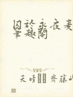 囚于永夜麦香鸡笔趣阁
