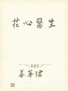 花心医生