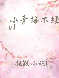 小青梅不经c1v1