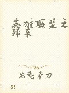 英雄联盟之传奇归来