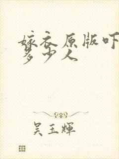 嫁衣原版吓死了多少人